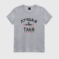 Футболка хлопковая женская Лучшая из лучших Таня, цвет: меланж
