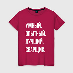 Футболка хлопковая женская Умный, опытный, лучший сварщик, цвет: маджента