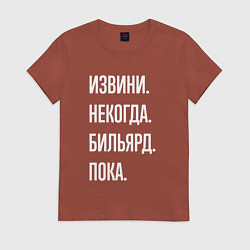 Футболка хлопковая женская Извини некогда: бильярд, пока, цвет: кирпичный