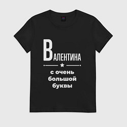 Футболка хлопковая женская Валентина с очень большой буквы, цвет: черный