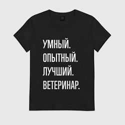 Футболка хлопковая женская Умный опытный лучший ветеринар, цвет: черный