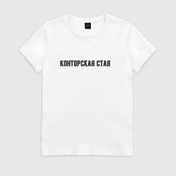 Футболка хлопковая женская Конторская стая, цвет: белый