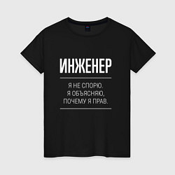 Футболка хлопковая женская Инженер - не спорит, цвет: черный