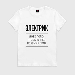 Футболка хлопковая женская Электрик не спорит, цвет: белый