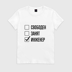 Футболка хлопковая женская Свободен занят: инженер, цвет: белый