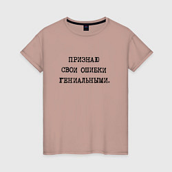 Футболка хлопковая женская Признаю свои ошибки гениальными, цвет: пыльно-розовый