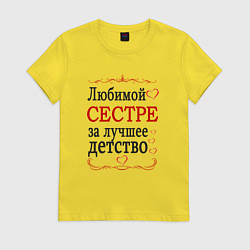 Футболка хлопковая женская Сестре за лучшее детство, цвет: желтый