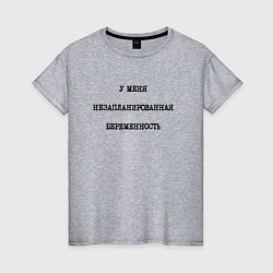 Футболка хлопковая женская У меня незапланированная беременность, цвет: меланж