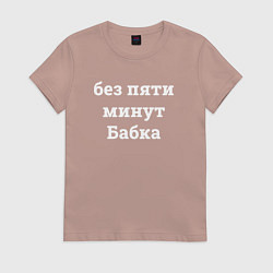 Футболка хлопковая женская Без пяти минут бабка - белый, цвет: пыльно-розовый