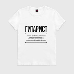 Футболка хлопковая женская Гитарист решает проблемы, цвет: белый