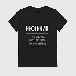 Футболка хлопковая женская Нефтяник - не спорит, цвет: черный