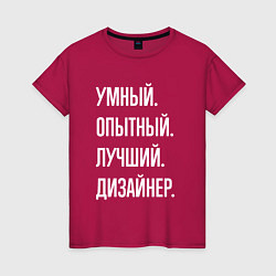 Футболка хлопковая женская Умный опытный лучший дизайнер, цвет: маджента