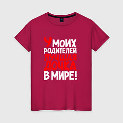 Женская футболка У моих родителей лучшая дочка