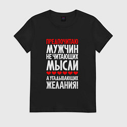 Женская футболка Предпочитаю мужчин - угадывающих желания