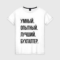 Футболка хлопковая женская Умный, опытный и лучший бухгалтер, цвет: белый