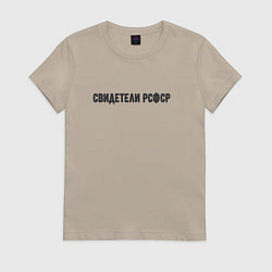 Футболка хлопковая женская Свидетели РСФСР, цвет: миндальный