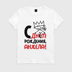 Футболка хлопковая женская С днём рождения - Анжела, цвет: белый