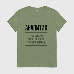 Футболка хлопковая женская Аналитик не спорит, цвет: авокадо