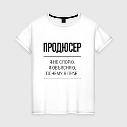 Футболка хлопковая женская Продюсер не спорит, цвет: белый