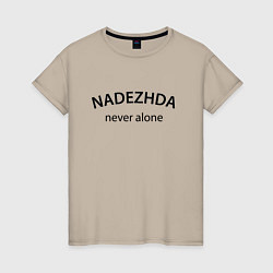 Футболка хлопковая женская Nadezhda never alone - motto, цвет: миндальный