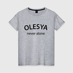 Футболка хлопковая женская Olesya never alone - motto, цвет: меланж