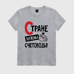 Футболка хлопковая женская Стране нужны счетоводы, цвет: меланж