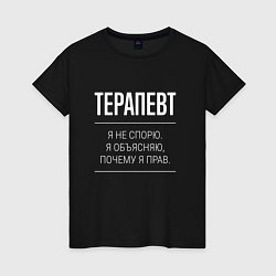 Футболка хлопковая женская Терапевт - не спорит, цвет: черный