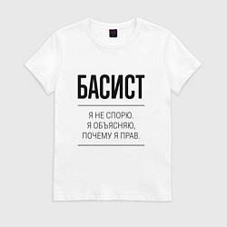 Футболка хлопковая женская Басист не спорит, цвет: белый