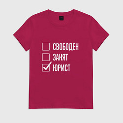 Футболка хлопковая женская Свободен занят юрист, цвет: маджента