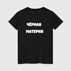 Футболка хлопковая женская Чёрная материя, цвет: черный