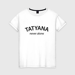 Футболка хлопковая женская Tatyana never alone - motto, цвет: белый