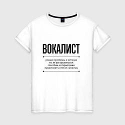 Футболка хлопковая женская Вокалист решает проблемы, цвет: белый