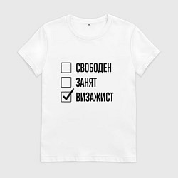 Футболка хлопковая женская Свободен занят: визажист, цвет: белый