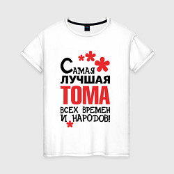 Футболка хлопковая женская Самая лучшая Тома, цвет: белый