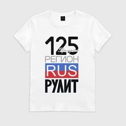 Футболка хлопковая женская 125 - Приморский край, цвет: белый