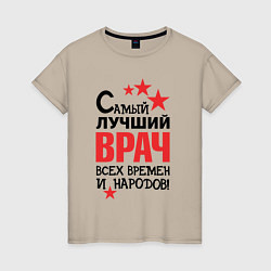 Футболка хлопковая женская Самый лучший врач, цвет: миндальный