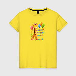 Футболка хлопковая женская Радостный жираф с воздушными шарами, цвет: желтый