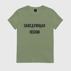 Футболка хлопковая женская Заведующая небом, цвет: авокадо
