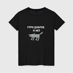 Футболка хлопковая женская Утро доброе, я нет, цвет: черный