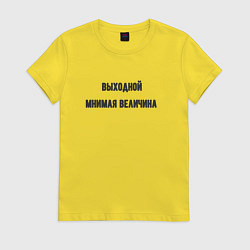 Футболка хлопковая женская Выходной мнимая величина, цвет: желтый