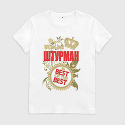 Футболка хлопковая женская Штурман лучший из лучших, цвет: белый