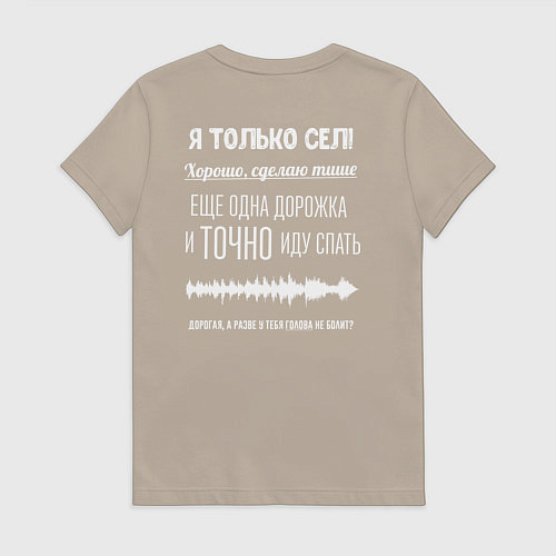 Женская футболка Я только сел / Миндальный – фото 2