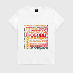 Футболка хлопковая женская Любовь по апостолу Павлу - светлая, цвет: белый