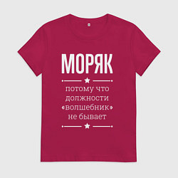 Футболка хлопковая женская Моряк волшебник, цвет: маджента