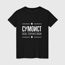 Женская футболка Сумоист - на пенсии