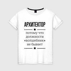 Футболка хлопковая женская Архитектор должность волшебник, цвет: белый