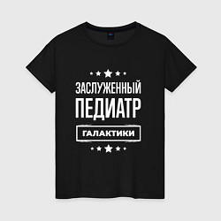 Футболка хлопковая женская Заслуженный педиатр, цвет: черный