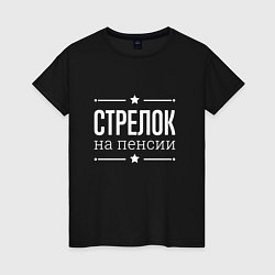 Женская футболка Стрелок - на пенсии