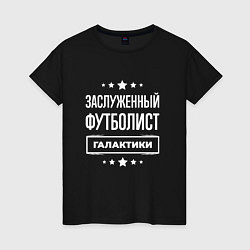 Женская футболка Заслуженный футболист