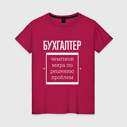 Футболка хлопковая женская Бухгалтер чемпион мира, цвет: маджента